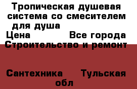 Тропическая душевая система со смесителем для душа Rush ST4235-10 › Цена ­ 6 090 - Все города Строительство и ремонт » Сантехника   . Тульская обл.